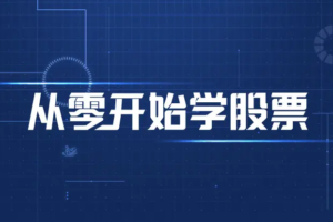 【剑门学堂】原价6666元的《剑门学堂3班，从零开始股市全方位进阶》网盘课程下载