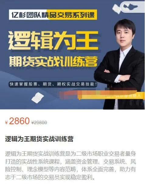 【亿杉操盘手】原价2860元的《逻辑为王期货实战训练营》网盘课程下载