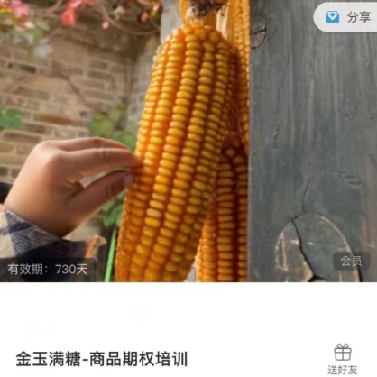【小马】《小马白话期权-金玉满糖-商品期权培训》网盘课程下载