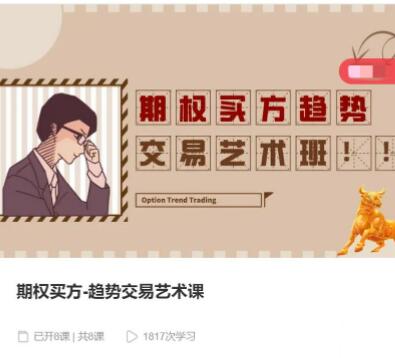 【陈竑廷】《期权买方-趋势交易艺术课》网盘课程下载