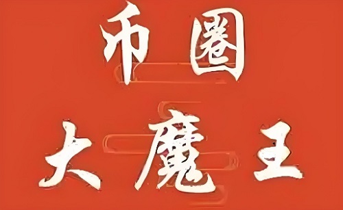 【币圈大魔王】《币圈大魔王讲解股市各种理论的股市战法课程》网盘课程下载