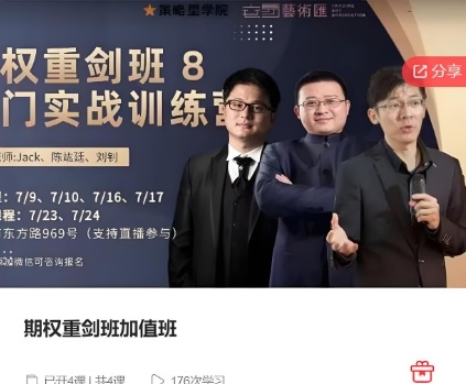 【策略星学院】《期权重剑班加值班》网盘课程下载