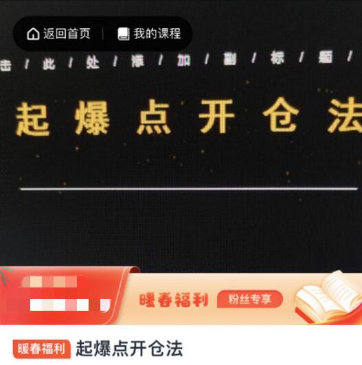 【期货课程】《起爆点开仓法》网盘课程下载