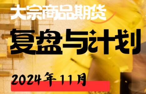 【倍增计划】《大宗商品期货复盘与计划202411》网盘课程下载