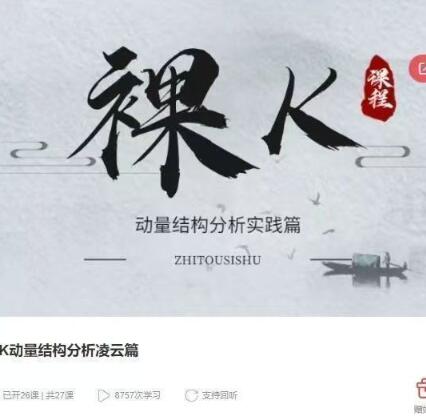 【老K】《智投学宫老K 裸K动量结构分析凌云篇》网盘课程下载