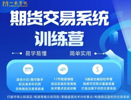 【一米金融】《一米资讯金融学院：期货交易实战系统训练营》网盘课程下载