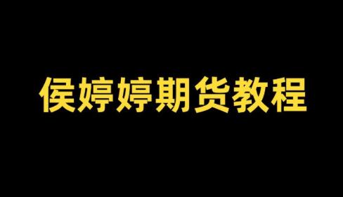【侯沐泽】《侯沐泽(侯婷婷)期货课程，侯婷婷技术核心周期转换发现精准入场点》网盘课程下载