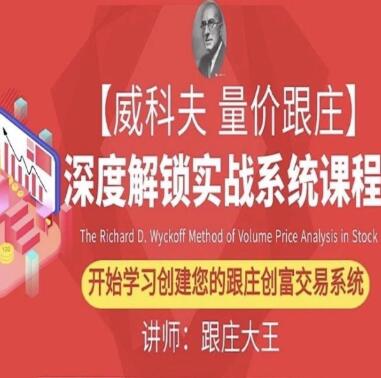 【跟庄大王】《跟庄大王第七届威科夫量价跟庄培训班课程视频回放（包含PPT课件资料）》网盘课程下载