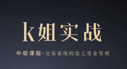 【K姐】《K姐三套课，K姐期货交易系统，裸K实战初级高级》网盘课程下载