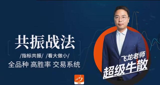 《飞龙交易进阶课：共振战法》网盘课程下载