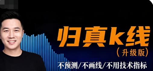 【精品课程】《归真K线交易（精华版）》期货网盘课程下载