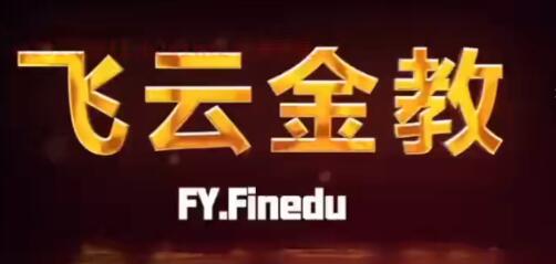 《飞云滤网双突破交易系统 13种高概率突破买点 完结》网盘课程下载
